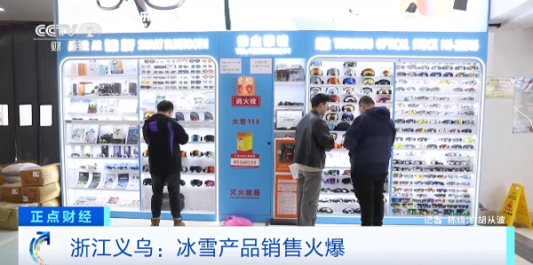 炒股配资开户识必选 义乌冰雪产品“爆单” 冰刀鞋、滑雪镜等畅销全球